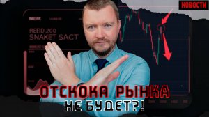Рост российского рынка - временное явление?! Дальше падение продолжиться