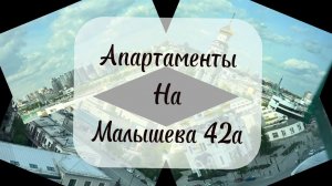 Апартаменты Марьин Дом на Малышева 42а г. Екатеринбург