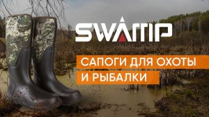 SWAMP. Сапоги для охоты и рыбалки