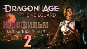 Dragon Age: The Veilguard  Игрофильм Часть 2