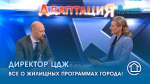 Директор ЦДЖ.
Все о жилищных программах города