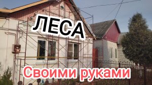 Леса своими руками.