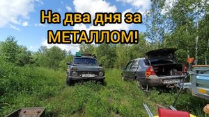 С ночёвкой за металлом...