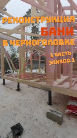 Реконструкция бани в Черноголовке (1 часть, эпизод 1)