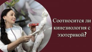 Соотносится ли кинезиология с эзотерикой?