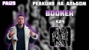 РЕАКЦИЯ НА АЛЬБОМ BOOKER — " КАЧ "