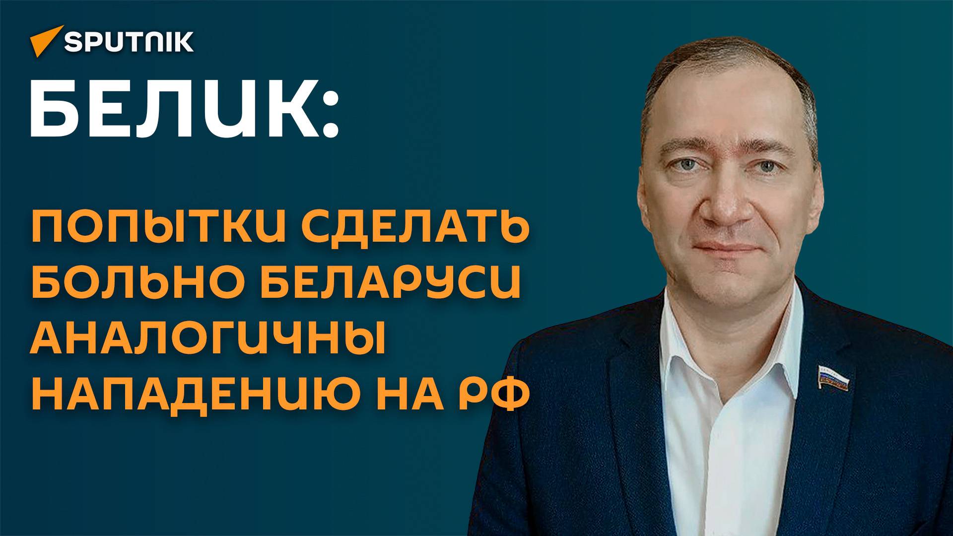 Белик: у Беларуси и РФ сейчас самый продуктивный период взаимодействия