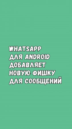 WhatsApp Добавляет Отправку Сообщений В Другие Приложения