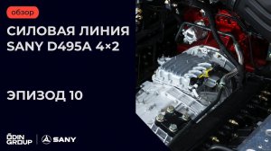 Седельный тягач SANY: двигатель, КПП и мосты. Гарантии и сервис