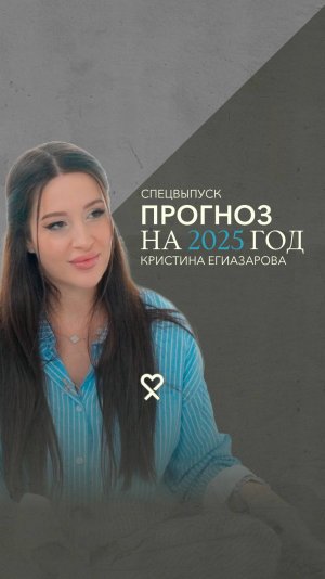 Кристина Егиазарова_ «Будет чистка». Большой прогноз на 2025-й год