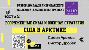 Вооруженные силы и военная стратегия США в Арктике, часть 2-разбор доклада / Уралов, Дробек  #ВЧ