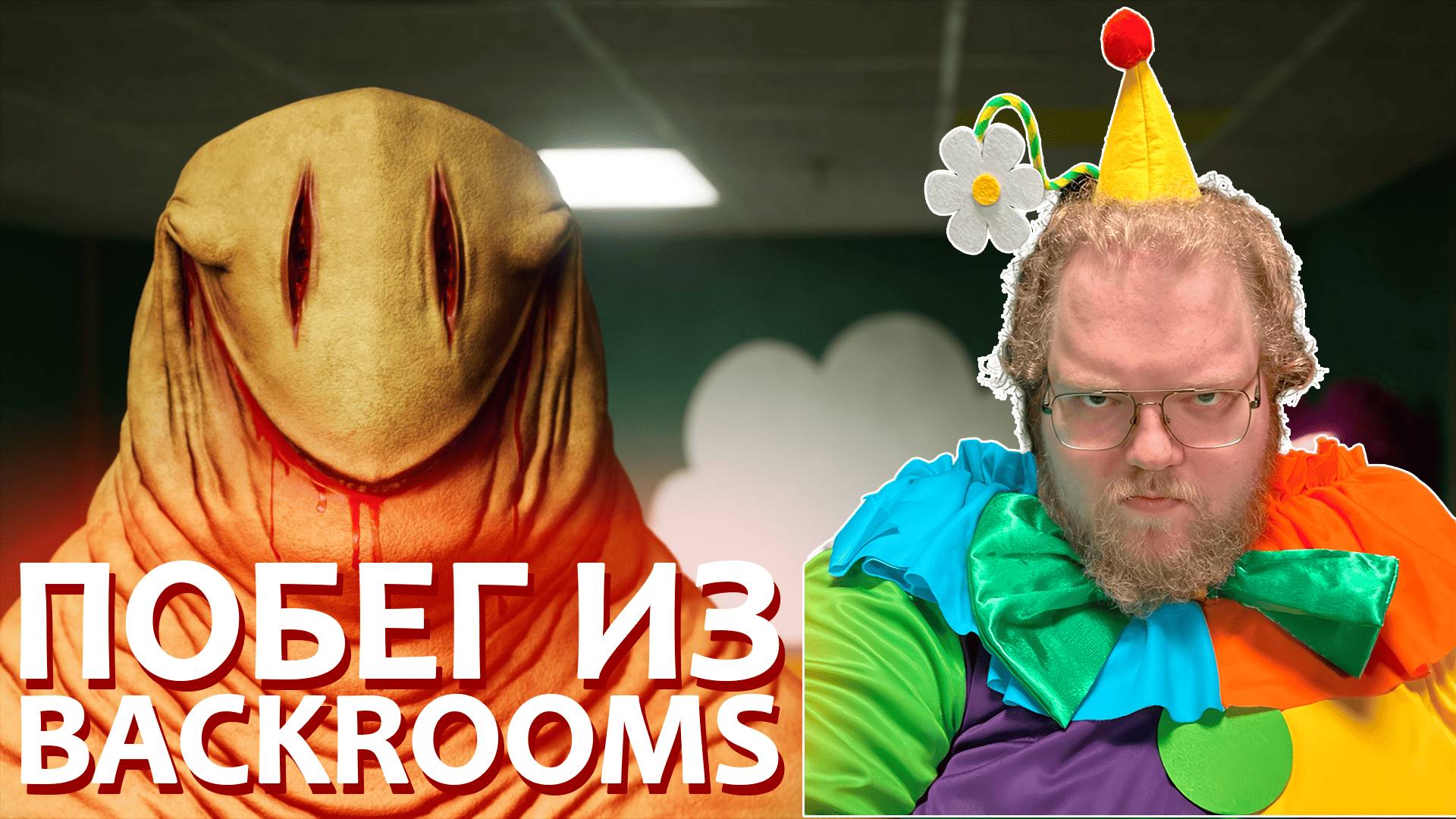 [T2x2 играет в Backrooms: Escape Together] ПОБЕГ ИЗ BACKROOMS (feat. drakeoffc,Stintik,aratossik)#2