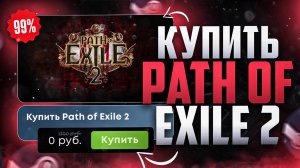 Как купить Path of Exile 2 в России