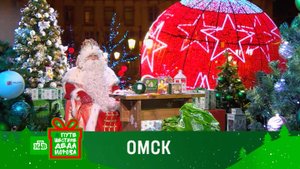 Путешествие Деда Мороза с НТВ: праздник в Омске