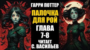Палочка для Рой - Глава 7-8 | Гарри Поттер + Червь (аудиокнига Васильев С.)