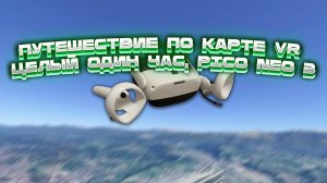 Путешествуем 1 ЧАС Google Earth VR #2 | Pico Neo 3