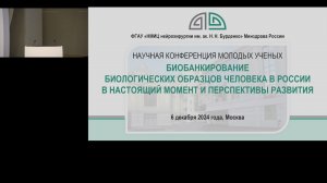 БИОБАНКИРОВАНИЕ БИОЛОГИЧЕСКИХ ОБРАЗЦОВ ЧЕЛОВЕКА В РОССИИ В НАСТОЯЩИЙ МОМЕНТ И ПЕРСПЕКТИВЫ РАЗВИТИЯ