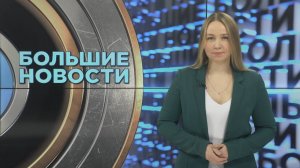 Большие новости с Юлией Бараевой | 07.12.2024