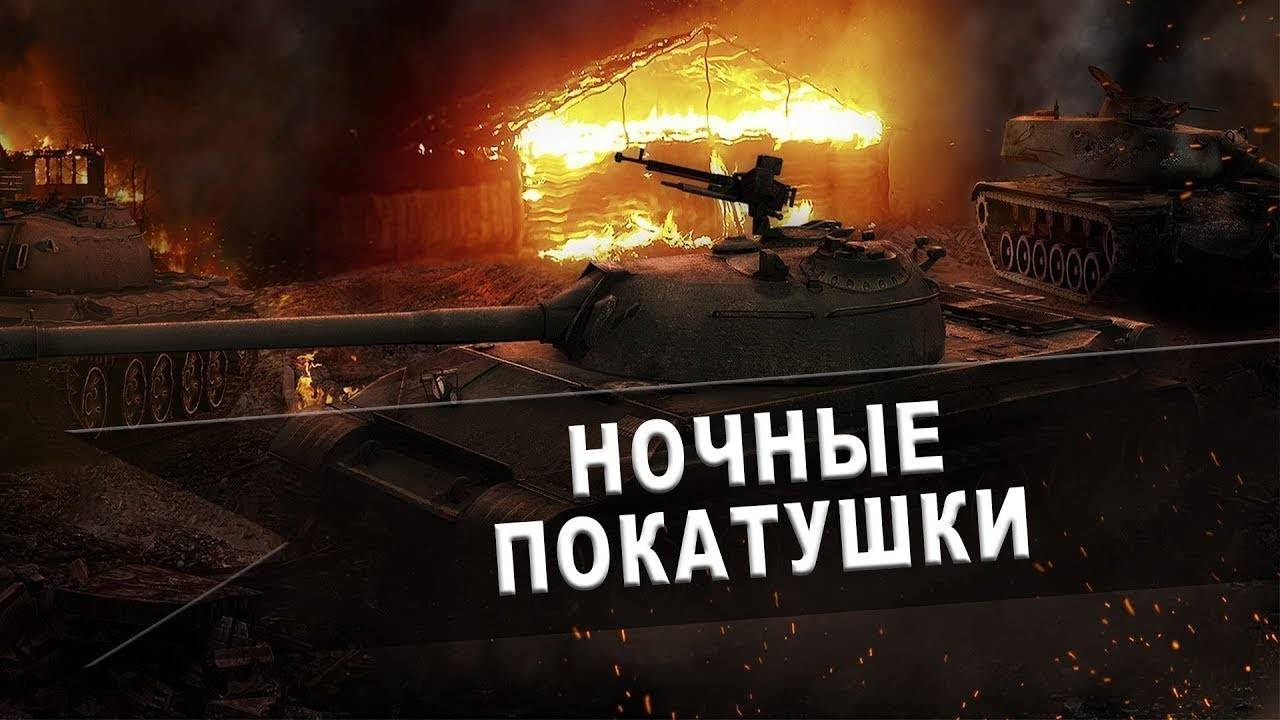 МИР ТАНКОВ /WoT/ РАНДОМ НОЧНЫЕ ПОКАТУШКИ