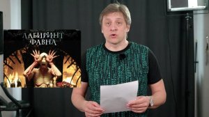 "Лабиринт Фавна" 2006 - разбор