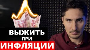 Что реально происходит с ИНФЛЯЦИЕЙ в России? Защити свои деньги!