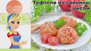 КАК ПРИГОТОВИТЬ ТЕФТЕЛИ ИЗ СВИНИНЫ С РИСОМ? Домашние, вкусные, нежные, в томатном соусе на сковороде