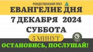 ЕВАНГЕЛИЕ ДНЯ 7 ДЕКАБРЯ СУББОТА (5 МИНУТ) АПОСТОЛ МОЛИТВЫ 2024 #мирправославия