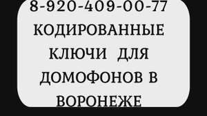 КОДИРОВАННЫЕ ДОМОФОННЫЕ КЛЮЧИ, самые труднодоступные для копирования - ИЗГОТОВЛЕНИЕ  ВОРОНЕЖ