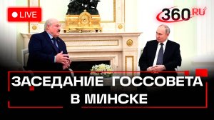 Путин и Лукашенко. Заседание Высшего Государственного Совета Союзного государства в Минске. Стрим