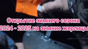 Открытие зимнего сезона 2024 - 2025 по зимней рыбалки . Рыбалка на зимние жерлицы . Рыбалка 2024 .