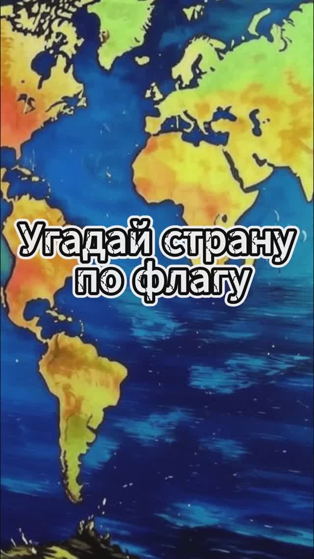 Угадай страну по флагу /Выпуск 15 #викторина #квиз #география смотреть онлайн
