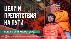 Цели и препятствия на Пути саморазвития. Ответы на вопросы. Андрей Верба и Екатерина Андросова