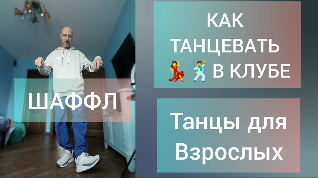 Как танцевать в клубе! Танцы для взрослых. Обучение танцам для начинающих.