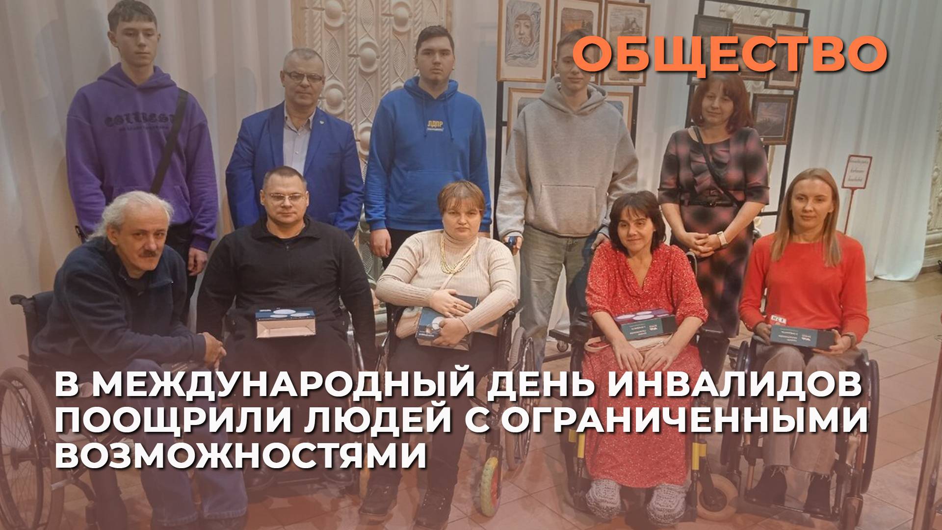В Международный день инвалидов поощрили людей с ограниченными возможностями