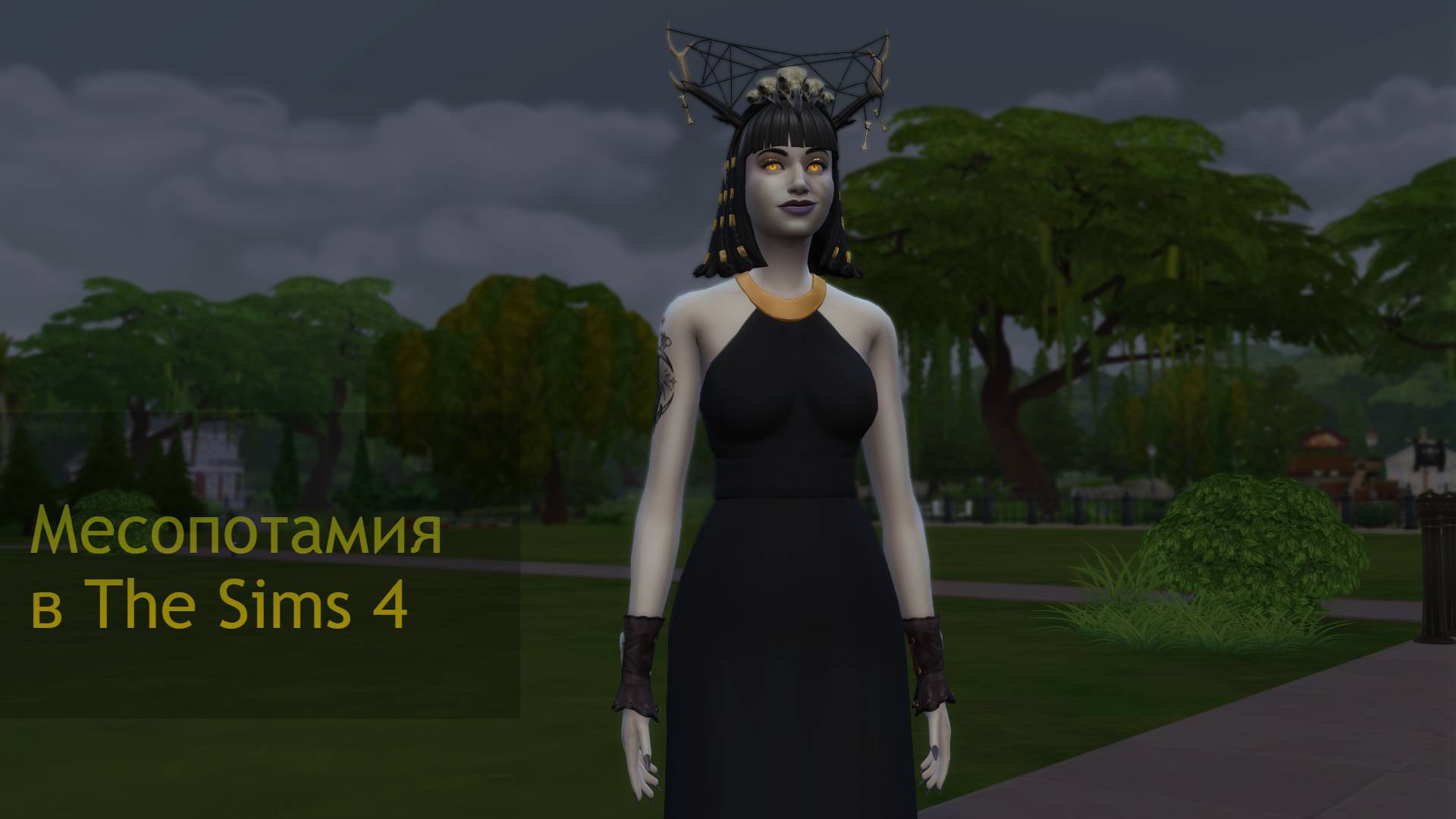 Месопотамия в The Sims 4 серия 2 смотреть онлайн