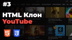 Клон YouTube #3. Categories YouTube