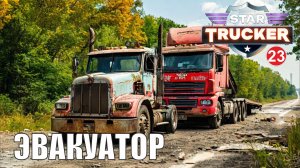 Star Trucker - Эвакуатор