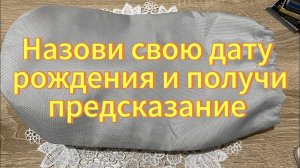 ЧТО НА ПОРОГЕ ПО ДАТЕ РОЖДЕНИЯ! КЛАССНОЕ ГАДАНИЕ ИЛИЯ ДЛЯ КАЖДОЙ ДАТЫ