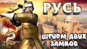 РУСЬ #2 ЭПИЧНЫЙ ЗАХВАТ ДВУХ ЗАМКОВ ► Mount and Blade 2 Bannerlord ► Баннерлорд