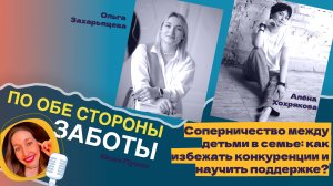 Соперничество между детьми в семье: как избежать конкуренции и научить их поддерживать друг друга?