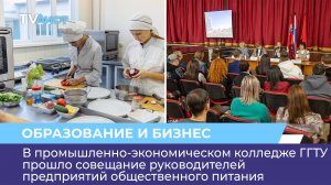 В ПЭК ГГТУ прошло совещание руководителей предприятий общественного питания