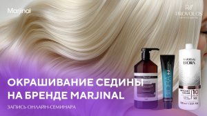 Окрашивание седины Marjinal