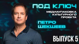 «Медиаупаковка “Под ключ”»: Петро Шекшеев