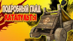 ПОЛНЫЙ РАЗБОР ОСАДНЫХ ОРУДИЙ Mount and Blade 2 Bannerlord