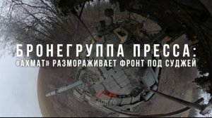 Спецрепортаж WG «Бронегруппа Пресса: «Ахмат» размораживает фронт под Суджей»