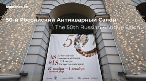 50-й Российский Антикварный Салон 2024