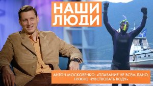 Антон Московенко | Спортсмен-экстремал | Наши люди (2024)