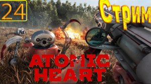 Cтрим прохождение игры Atomic Heart Часть 24(Полигон 12)