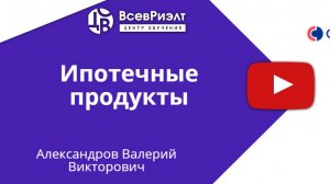 Ипотечные продукты Совкомбанк, спикер менеджер ипотечной партнерской сети Совкомбанк