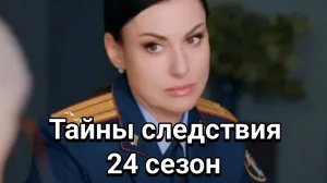 Тайны следствия 1, 2, 3, 4, 5, 6, 7, 8, 9, 10, 11, 12, 13, 14, 15, 16 серия 09.12.2024 ,сериал